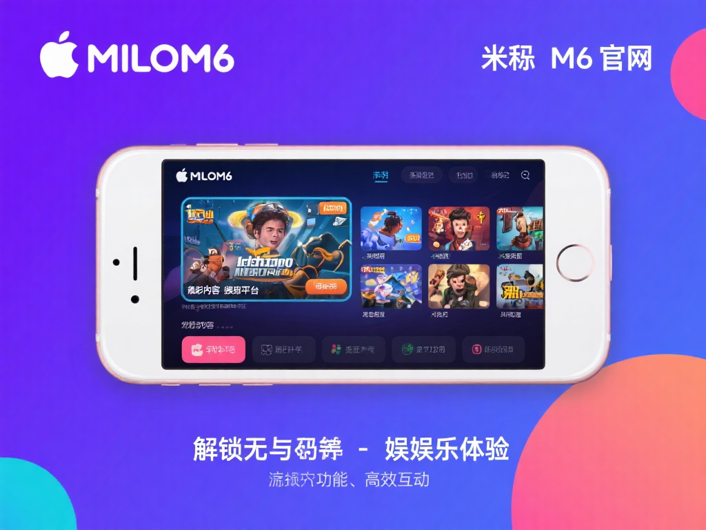 在苹果设备畅享米乐M6官网独特功能与无限优势