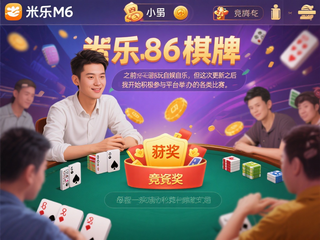 畅享欢乐时光，米乐M6棋牌全新升级引爆巅峰对决
