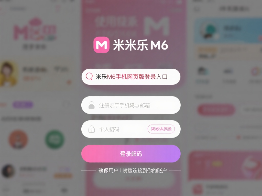 使用米乐M6手机网页版，用户可以享受到快速且简单的