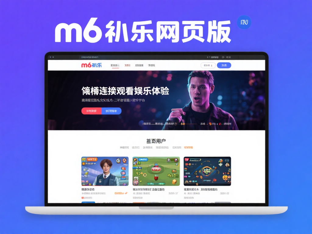 m6米乐网页版登录入口：全新升级畅享免费高清在线体验