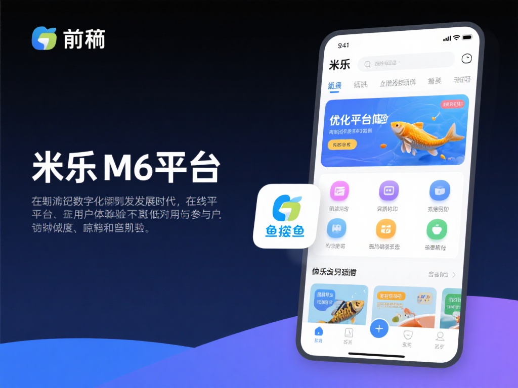探秘米乐M6平台登录：鱼摆摆带来的全新体验