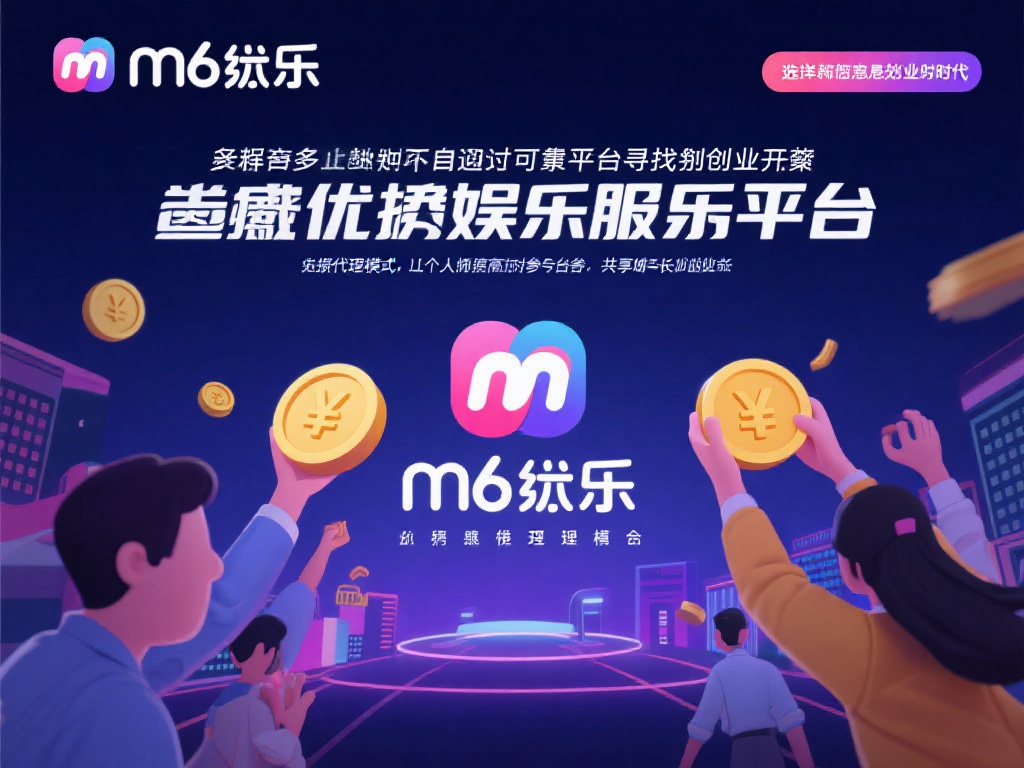 加入M6米乐代理，解锁创业赚钱新机会
