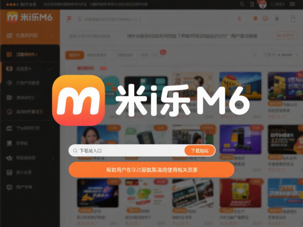 免费下载及使用指南：最新米乐M6下载站入口揭秘
