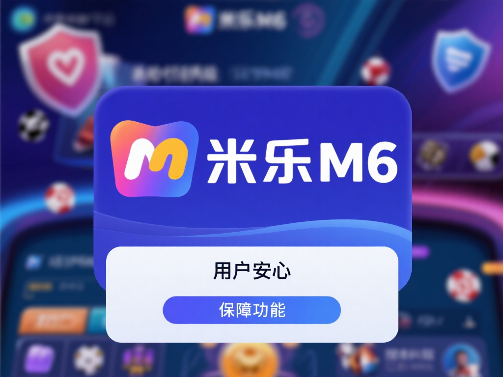 米乐M6全面安全保障解析，畅享无忧安心体验