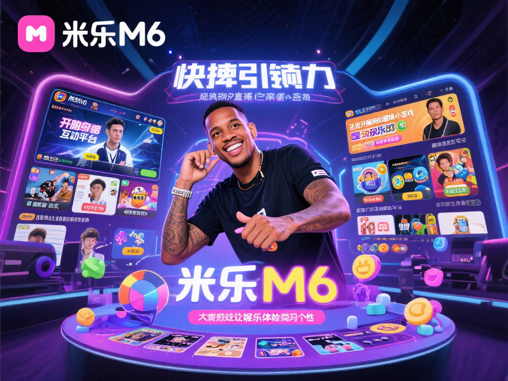 米乐M6平台官方版：小罗带你畅享顶级娱乐新体验
