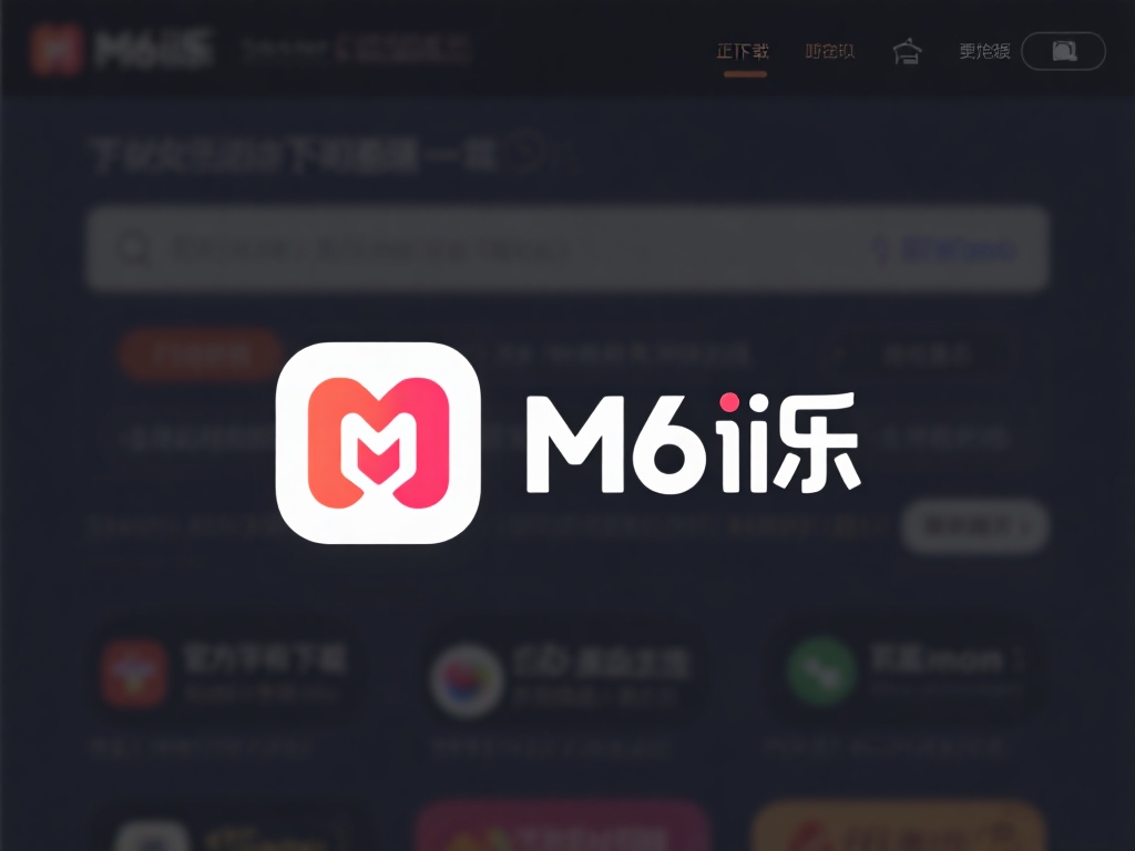 如何快速完成M6米乐客户端下载并畅享精彩体验