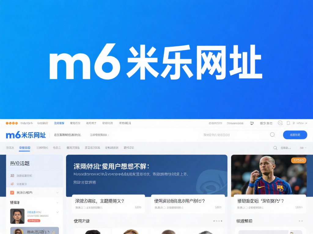 揭秘m6米乐网址的含义及使用方法详解 在如今互联网信息爆炸的时代,众多网站和平台的名称往