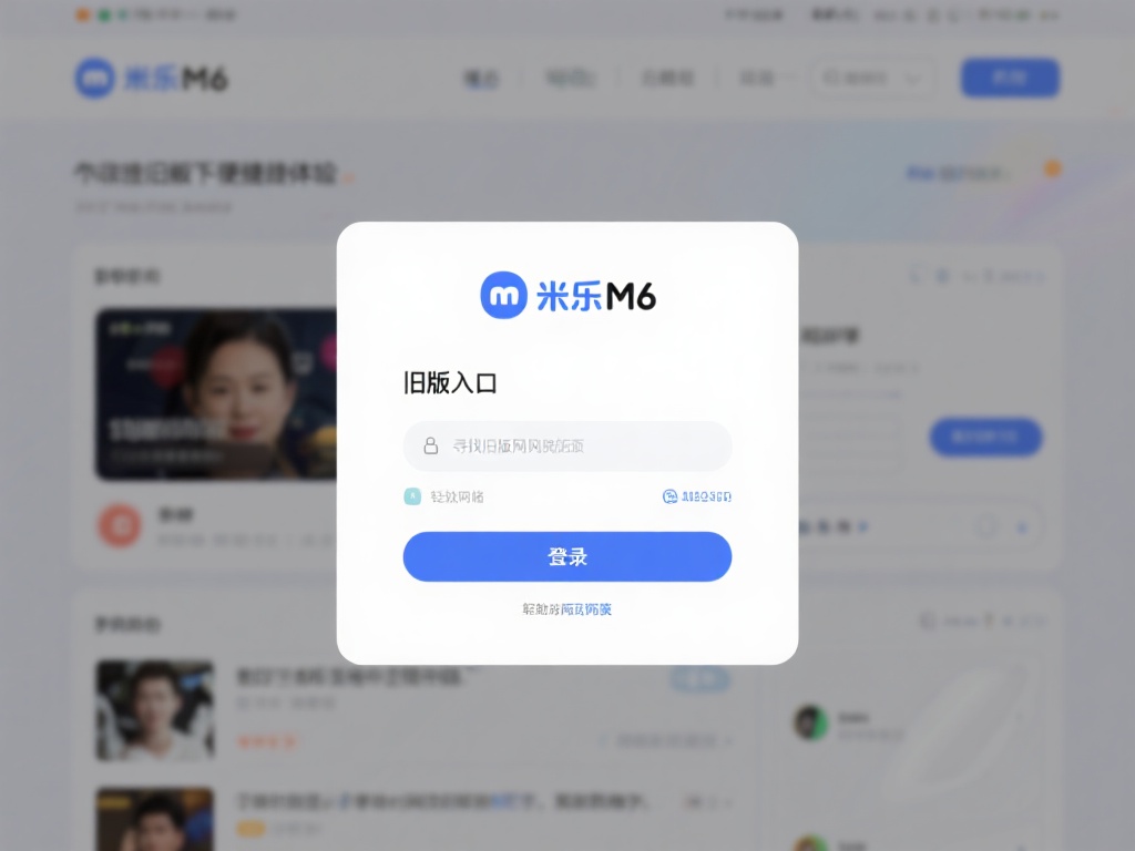 探索快捷访问米乐M6旧版网页版登录入口的方法