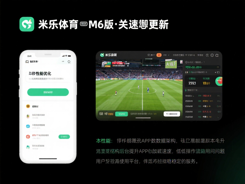 米乐体育M6新版功能优化详解与更新亮点汇总